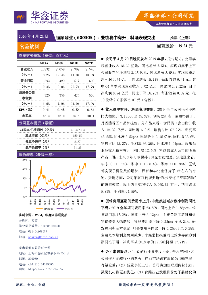 华鑫证券：恒顺醋业（600305）-业绩稳中有升，料酒表现突出