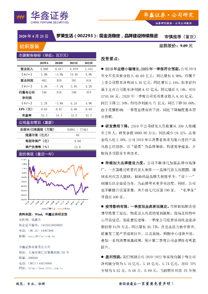 华鑫证券：罗莱生活（002293）-现金流稳定，品牌建设持续推进