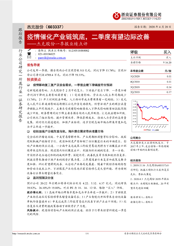 浙商证券：杰克股份一季报业绩点评：疫情催化产业链筑底， 二季度有望边际改善