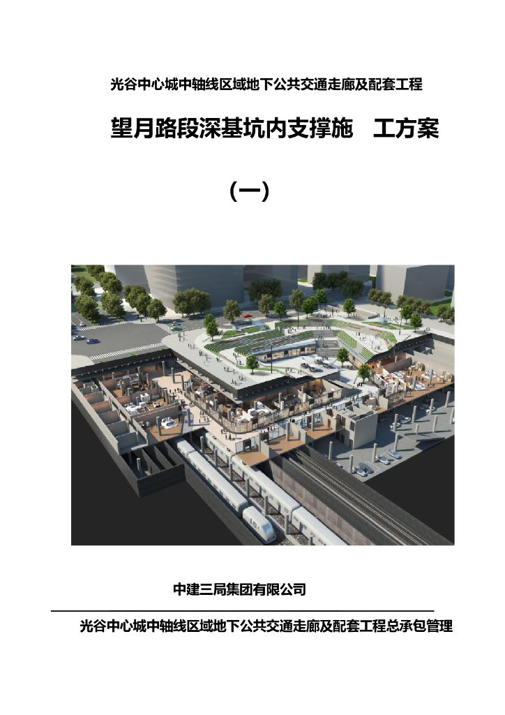 深基坑内支撑安全施工方案