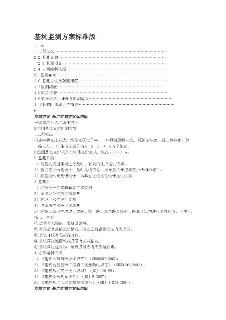 基坑支护监测详细方案