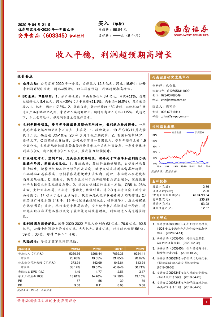 西南证券：安井食品（603345）-收入平稳，利润超预期高增长