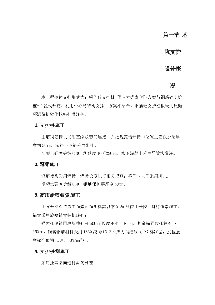 基坑锚索支护方案