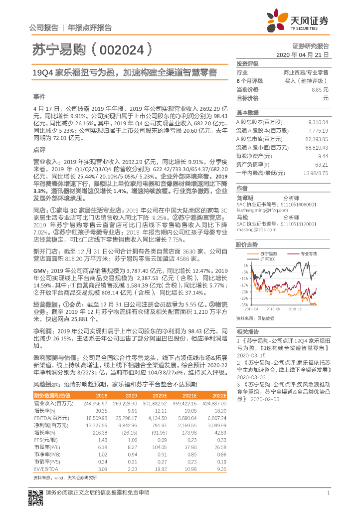 天风证券：苏宁易购（002024）-19Q4家乐福扭亏为盈，加速构建全渠道智慧零售