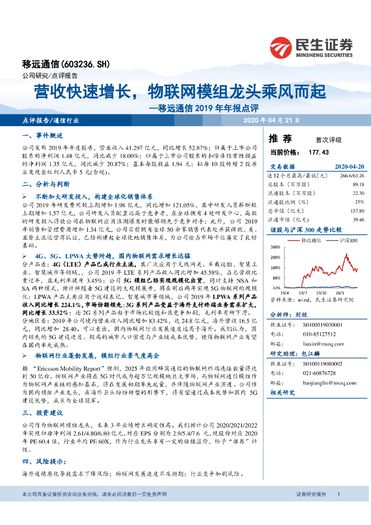 民生证券：移远通信2019年年报点评：营收快速增长，物联网模组龙头乘风而起