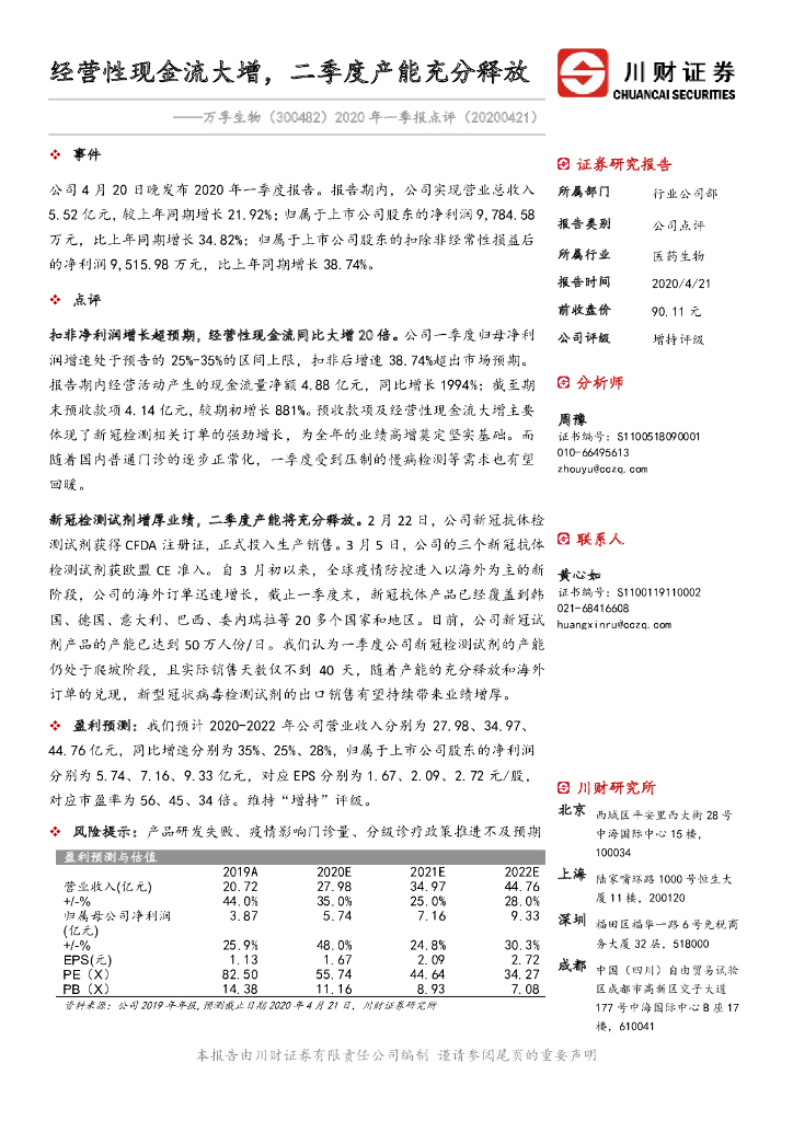 川财证券：万孚生物（300482）-2020年一季报点评：经营性现金流大增，二季度产能充分释放