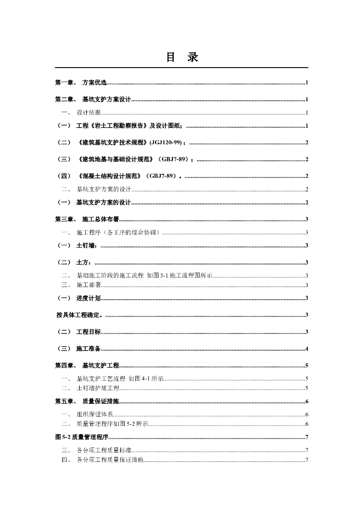 基坑土钉墙护坡施工方案
