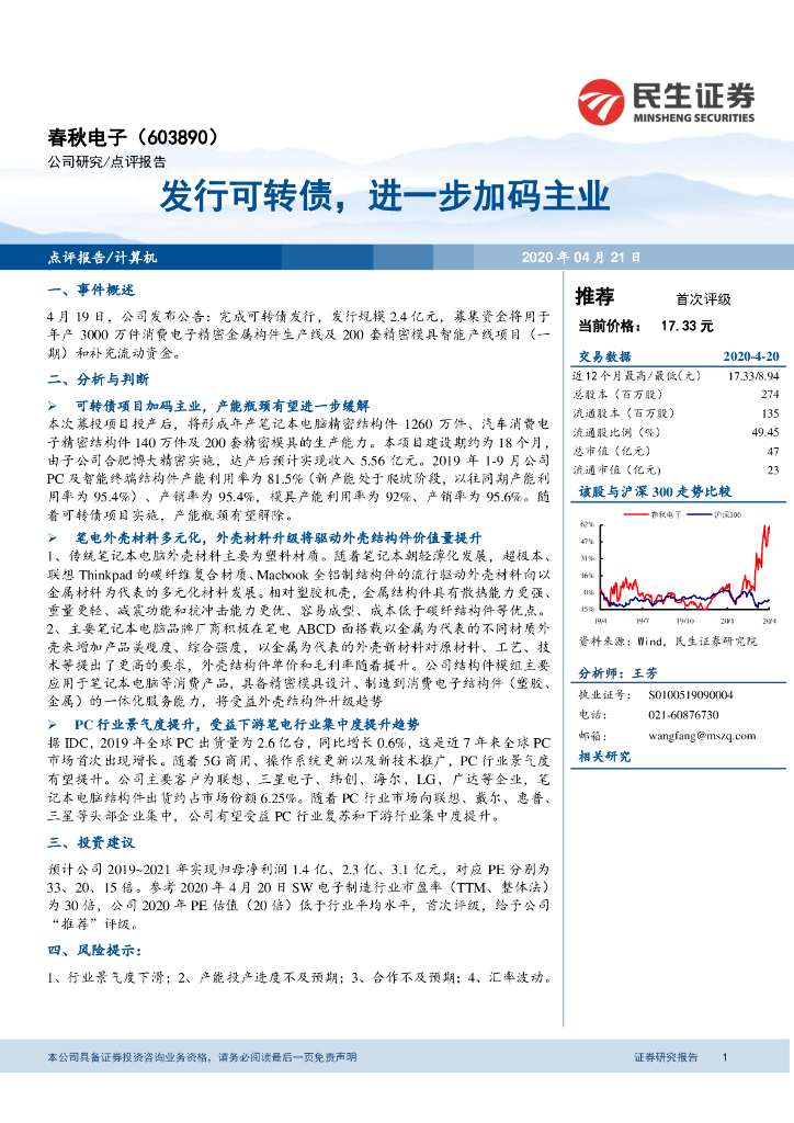民生证券：春秋电子（603890）-发行可转债，进一步加码主业