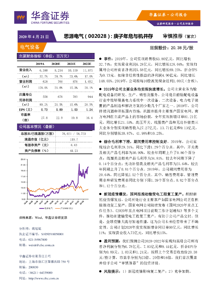 华鑫证券：思源电气（002028）-庚子年危与机并存