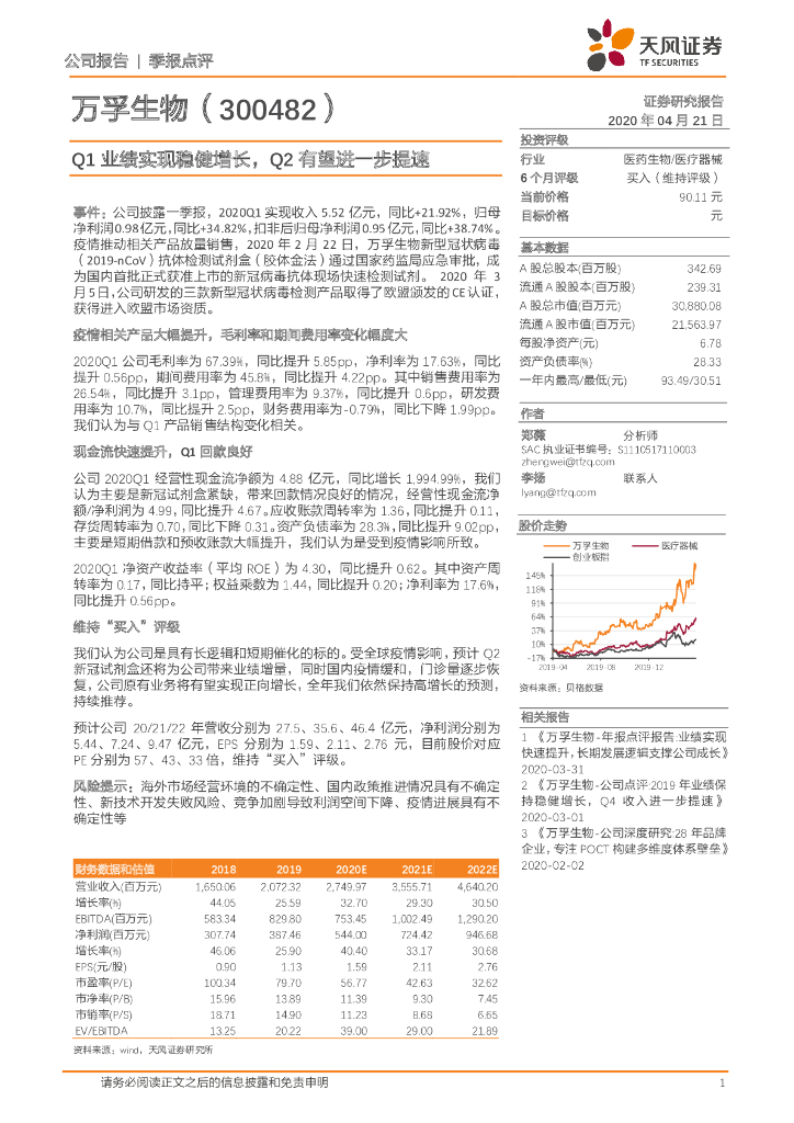 天风证券：万孚生物（300482）-Q1业绩实现稳健增长，Q2有望进一步提速