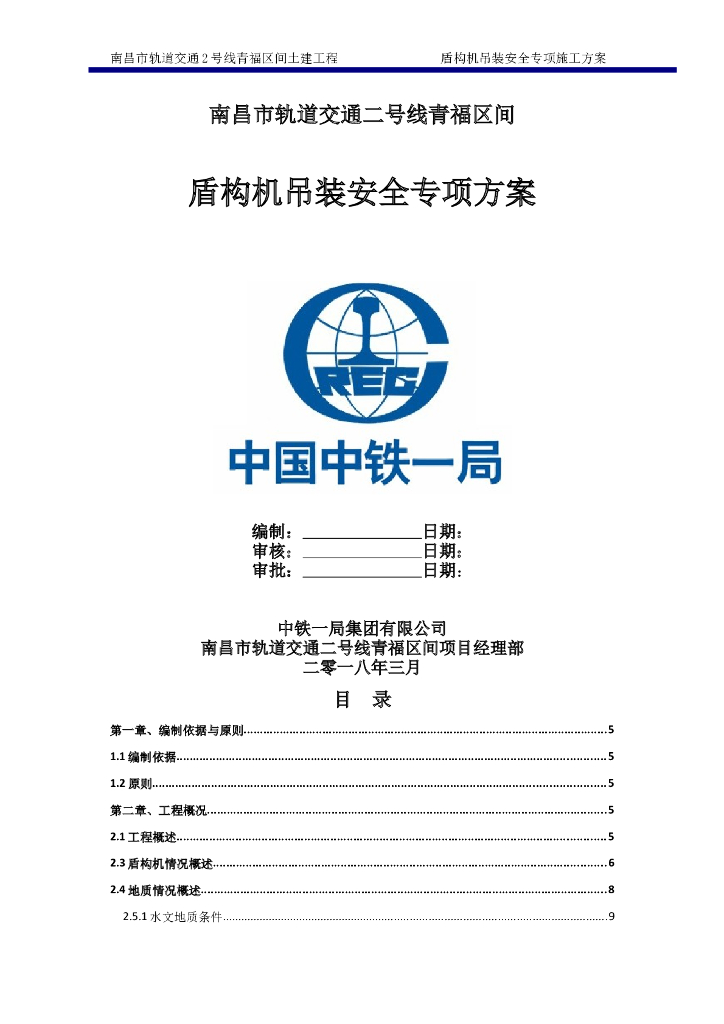 隧道开挖盾构施工方案