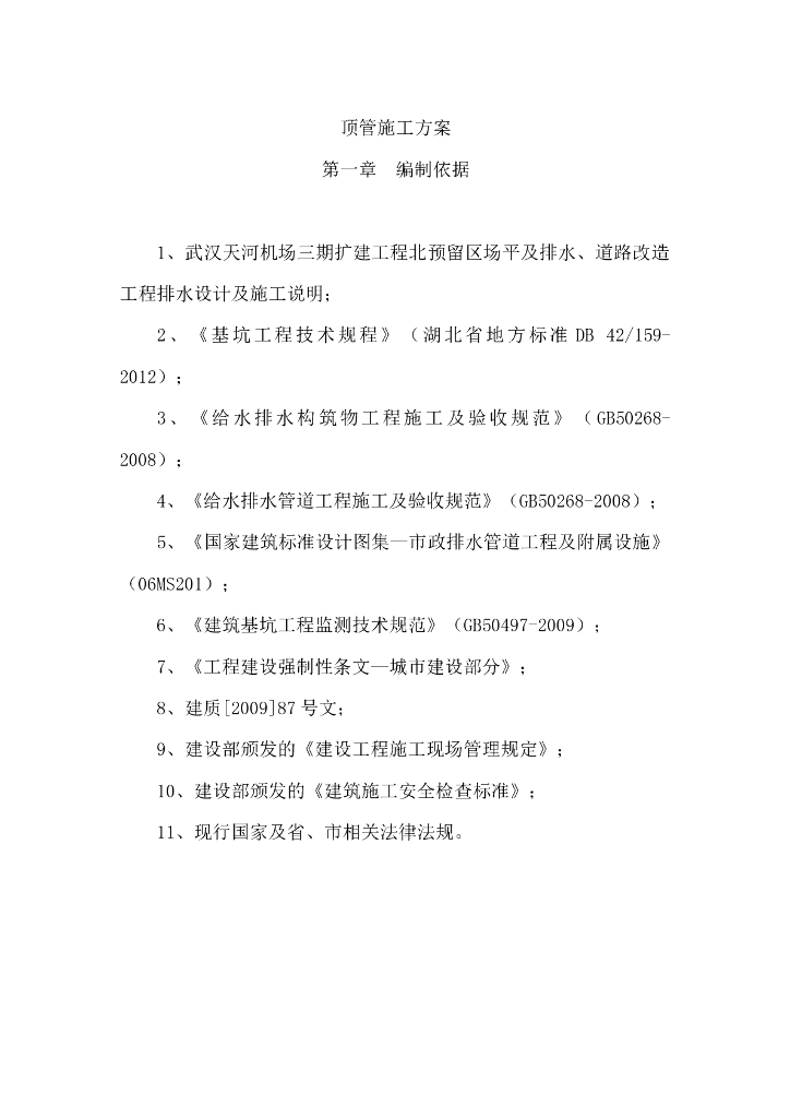 排水工程顶管工作井施工方案