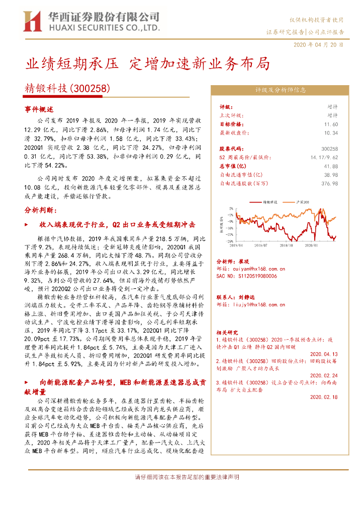 华西证券：精锻科技（300258）-业绩短期承压 定增加速新业务布局