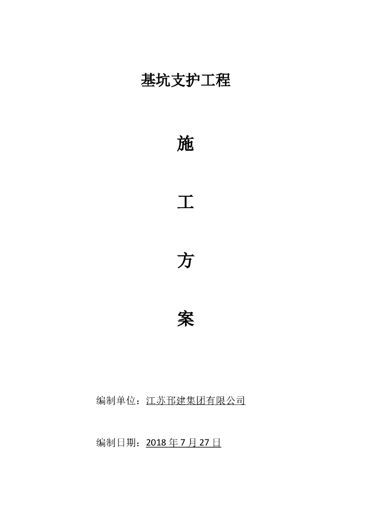 基坑工程锚喷支护施工方案