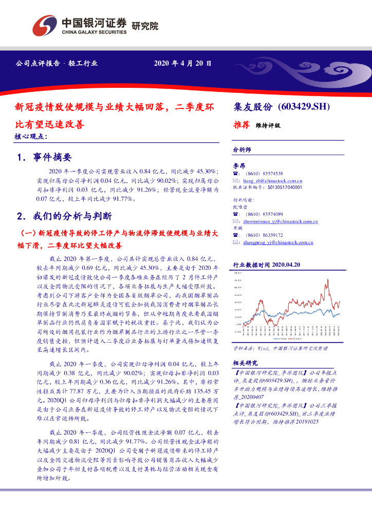 中国银河：集友股份（603429）-新冠疫情致使规模与业绩大幅回落，二季度环比有望迅速改善