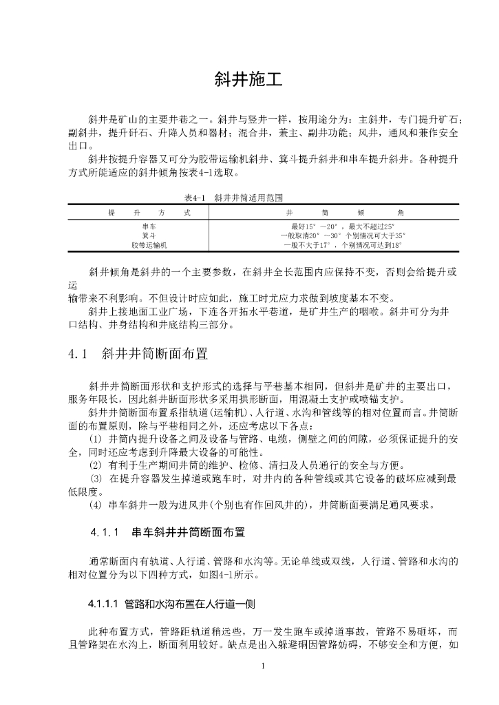 矿山斜井施工方案