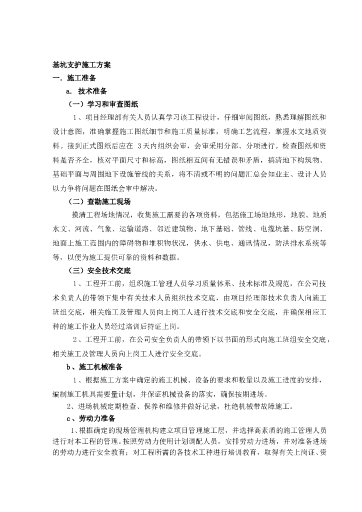 深基坑开挖及支护排水施工方案