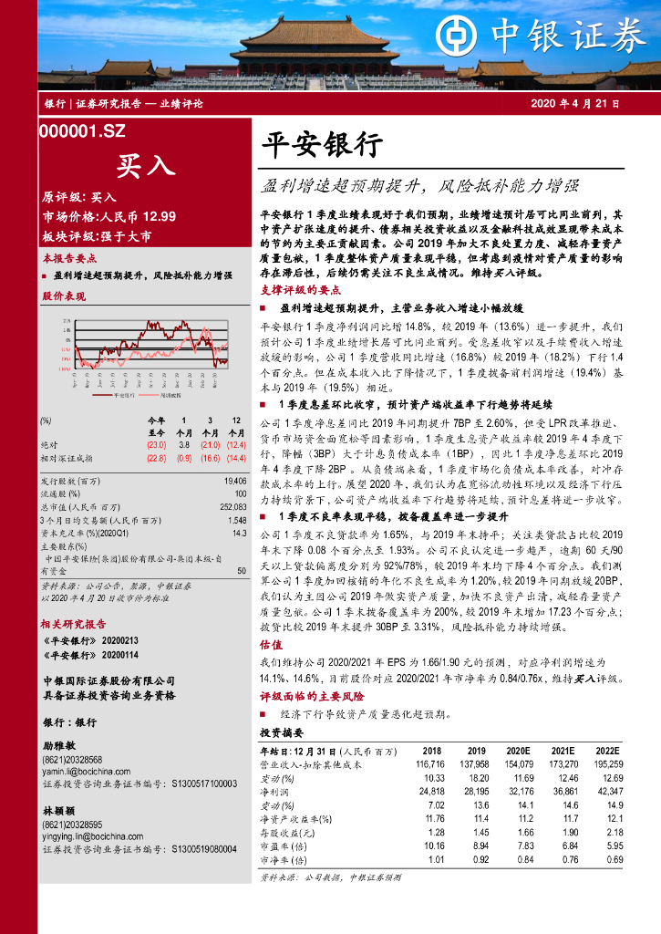中银证券：平安银行（000001）-盈利增速超预期提升，风险抵补能力增强
