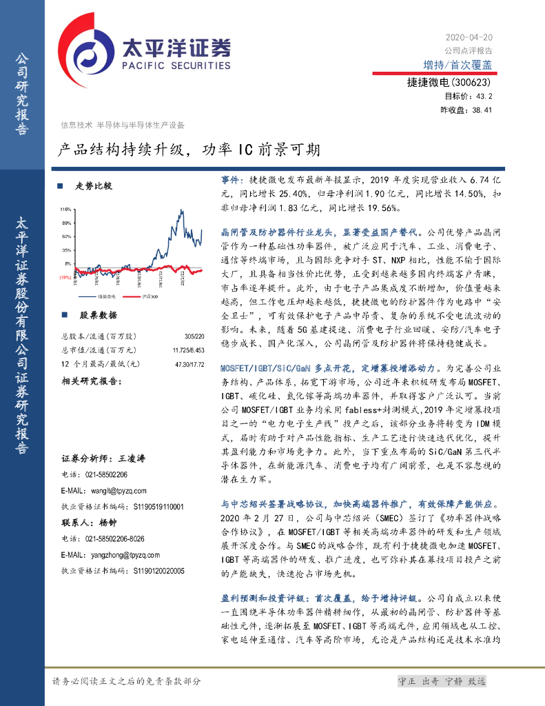 太平洋证券：捷捷微电（300623）-产品结构持续升级，功率IC前景可期