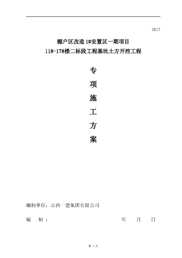 棚户区改造工程深基坑土方开挖施工方案