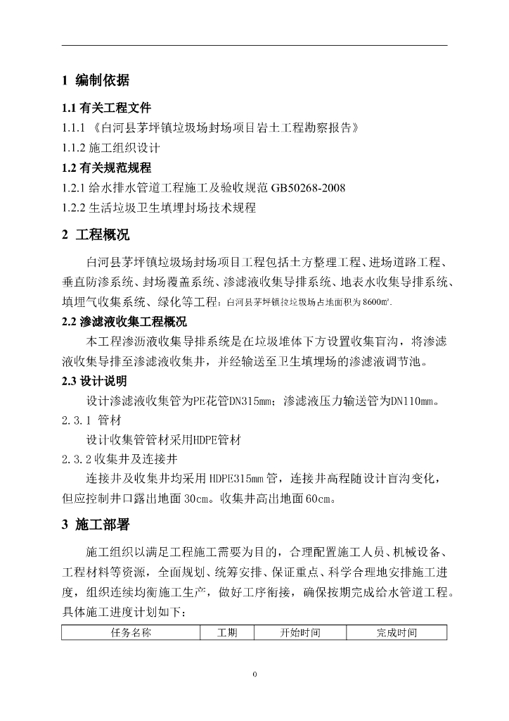 排水管道沟槽开挖施工方案