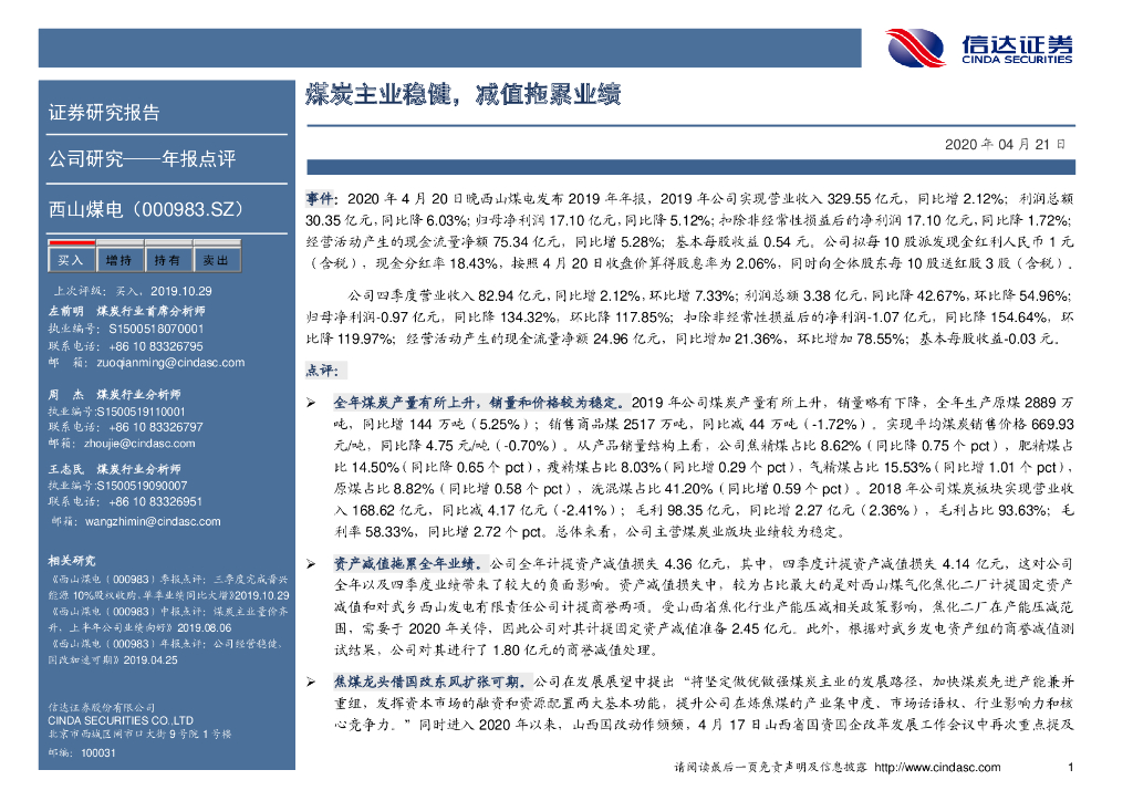 信达证券：西山煤电（000983）-煤炭主业稳健，减值拖累业绩