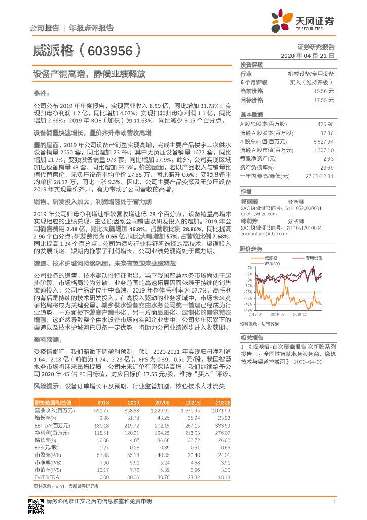 天风证券：威派格（603956）-设备产销高增，静候业绩释放