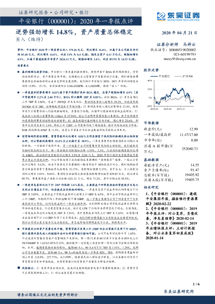 东吴证券：平安银行（000001）-2020年一季报点评：逆势强劲增长14.8%，资产质量总体稳定