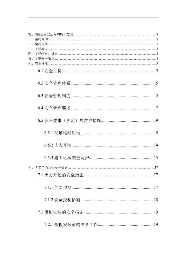 地基基础安全专项施工方案