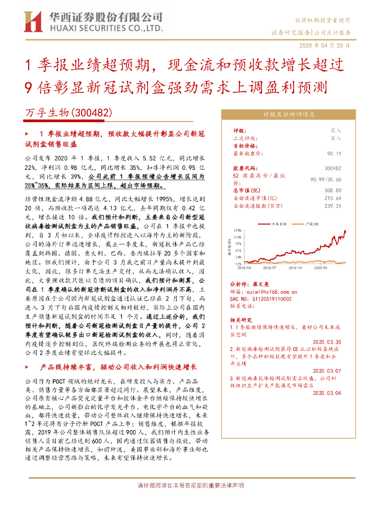华西证券：万孚生物（300482）-1季报业绩超预期，现金流和预收款增长超过9倍彰显新冠试剂盒强劲需求上调盈利预测