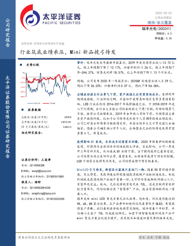 太平洋证券：瑞丰光电（300241）-行业筑底业绩承压，Mini新品挽弓待发