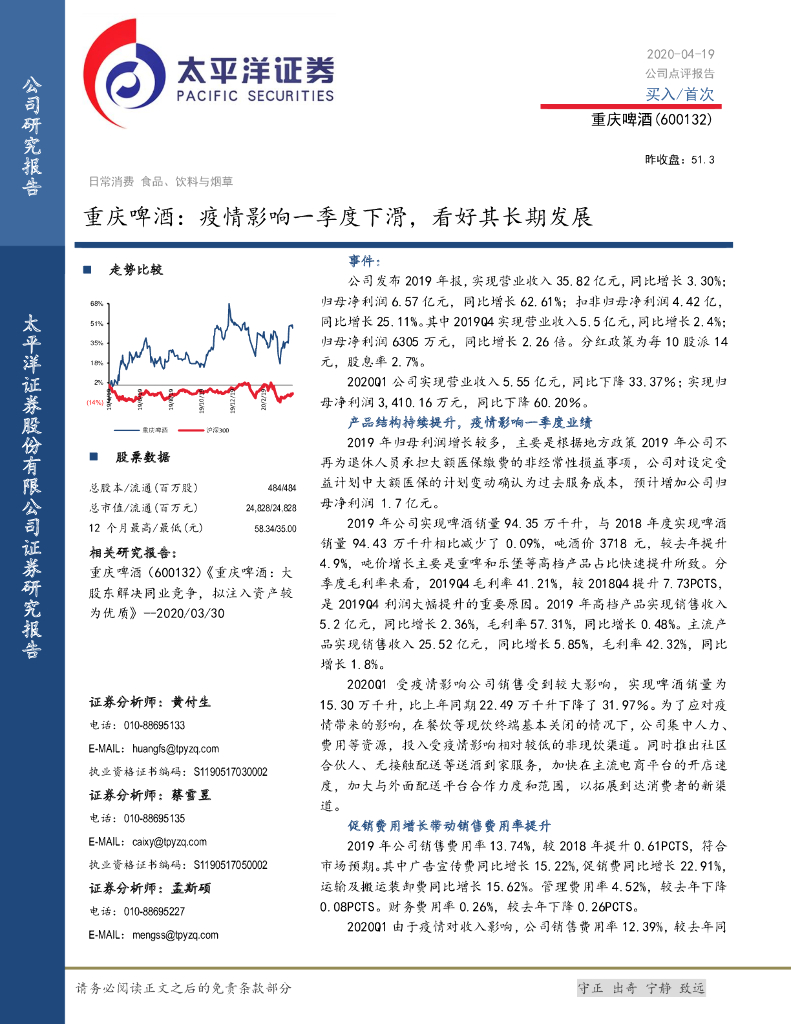 太平洋证券：重庆啤酒：疫情影响一季度下滑，看好其长期发展