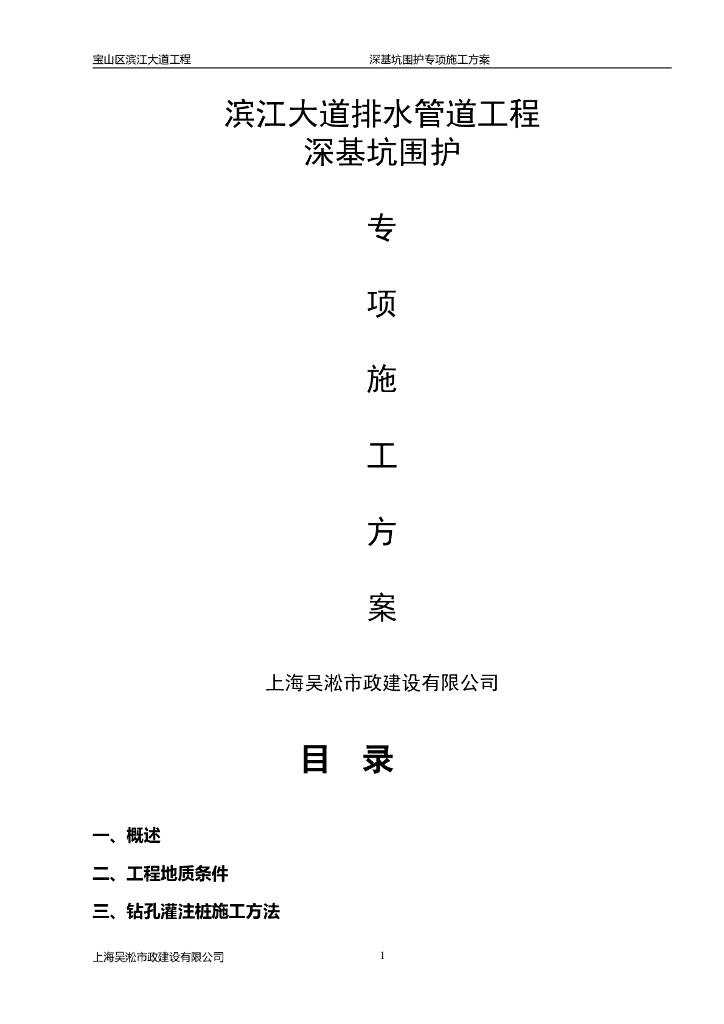 排水管道工程基坑围护施工方案