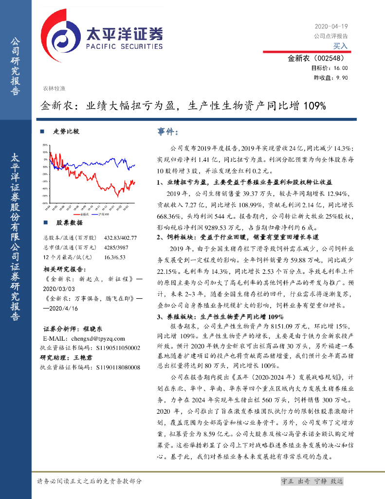 太平洋证券：金新农：业绩大幅扭亏为盈，生产性生物资产同比增109%