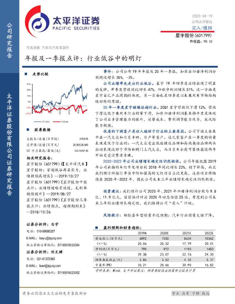 太平洋证券：星宇股份（601799）-年报及一季报点评：行业低谷中的明灯