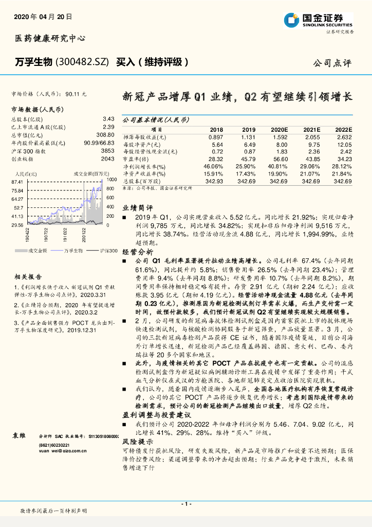 国金证券：万孚生物（300482）-新冠产品增厚Q1业绩，Q2有望继续引领增长