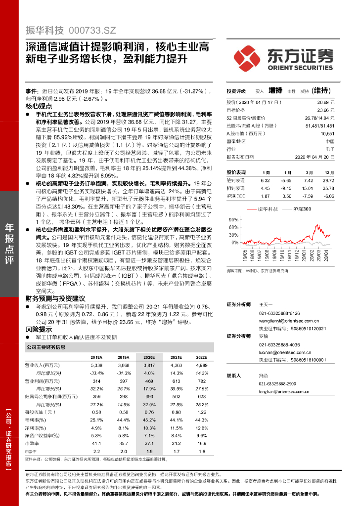 东方证券：振华科技（000733）-深通信减值计提影响利润，核心主业高新电子业务增长快，盈利能力提升