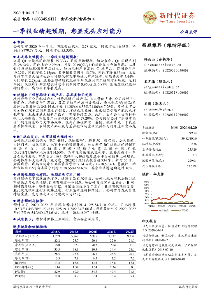 新时代证券：安井食品（603345）-一季报业绩超预期，彰显龙头应对能力