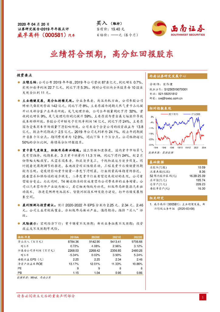 西南证券：威孚高科（000581）-业绩符合预期，高分红回报股东