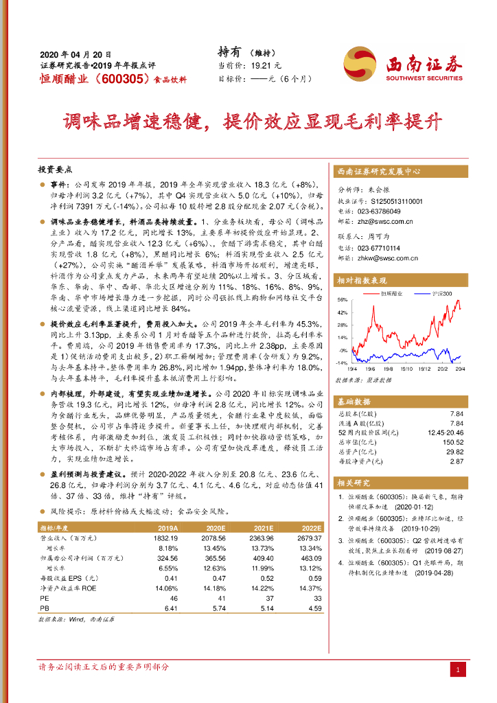 西南证券：恒顺醋业（600305）-调味品增速稳健，提价效应显现毛利率提升