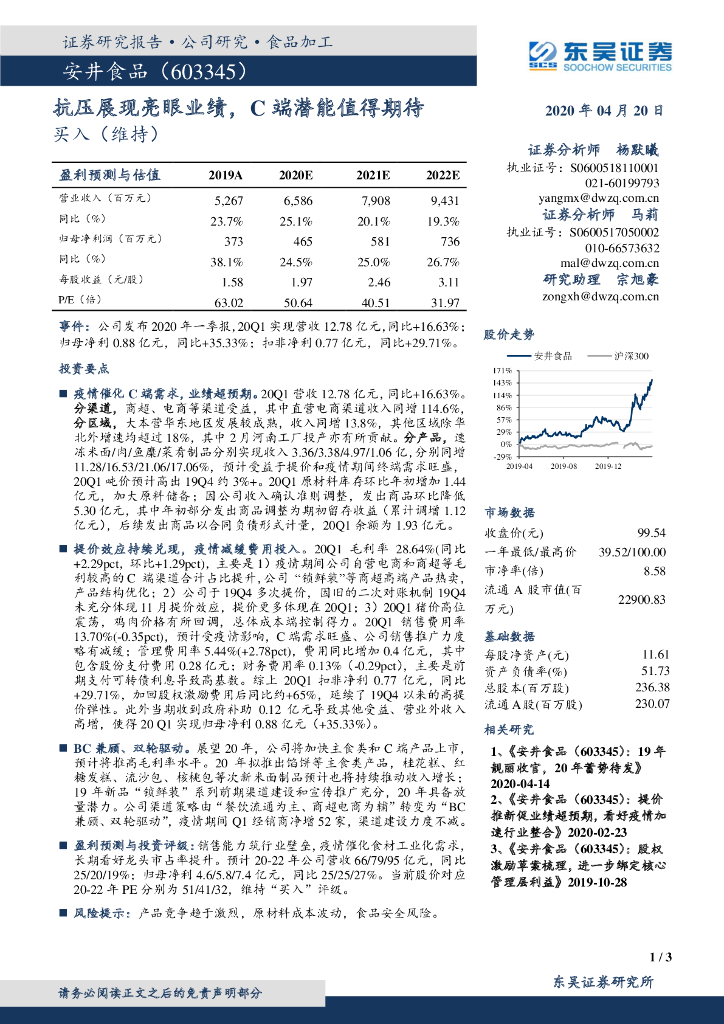 东吴证券：安井食品（603345）-抗压展现亮眼业绩，C端潜能值得期待