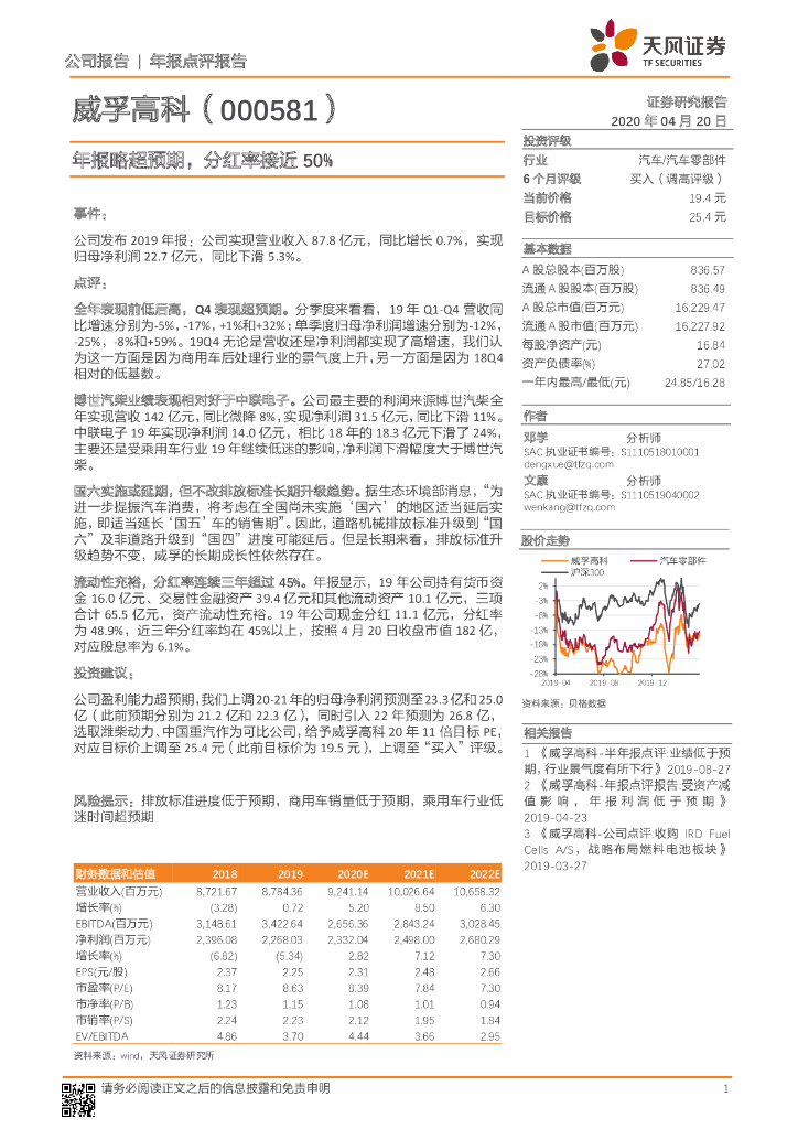天风证券：威孚高科（000581）-年报略超预期，分红率接近50%