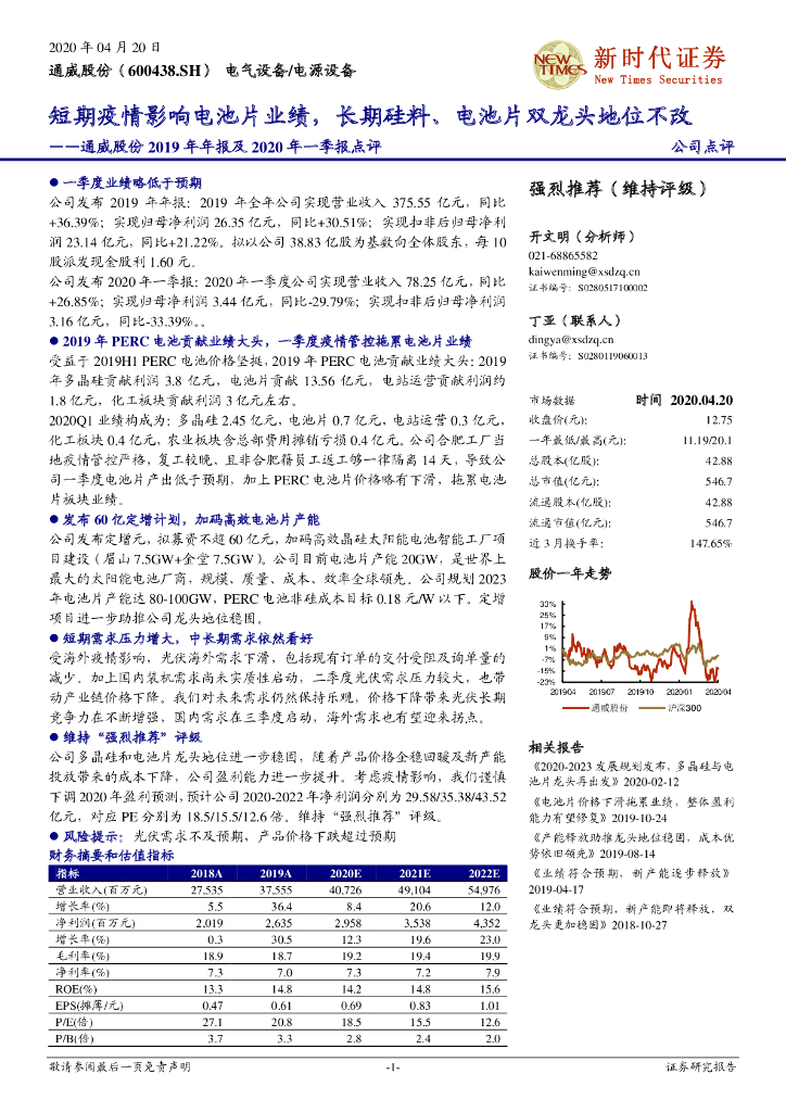 新时代证券：通威股份2019年年报及2020年一季报点评：短期疫情影响电池片业绩，长期硅料、电池片双龙头地位不改