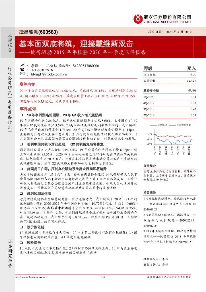 浙商证券：捷昌驱动2019年年报暨2020年一季度点评报告：基本面双底将筑，迎接戴维斯双击
