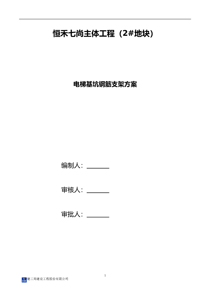 高层住宅楼电梯基坑钢筋支架方案(含计算书)