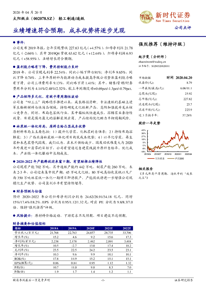 新时代证券：太阳纸业（002078）-业绩增速符合预期，成本优势将逐步兑现