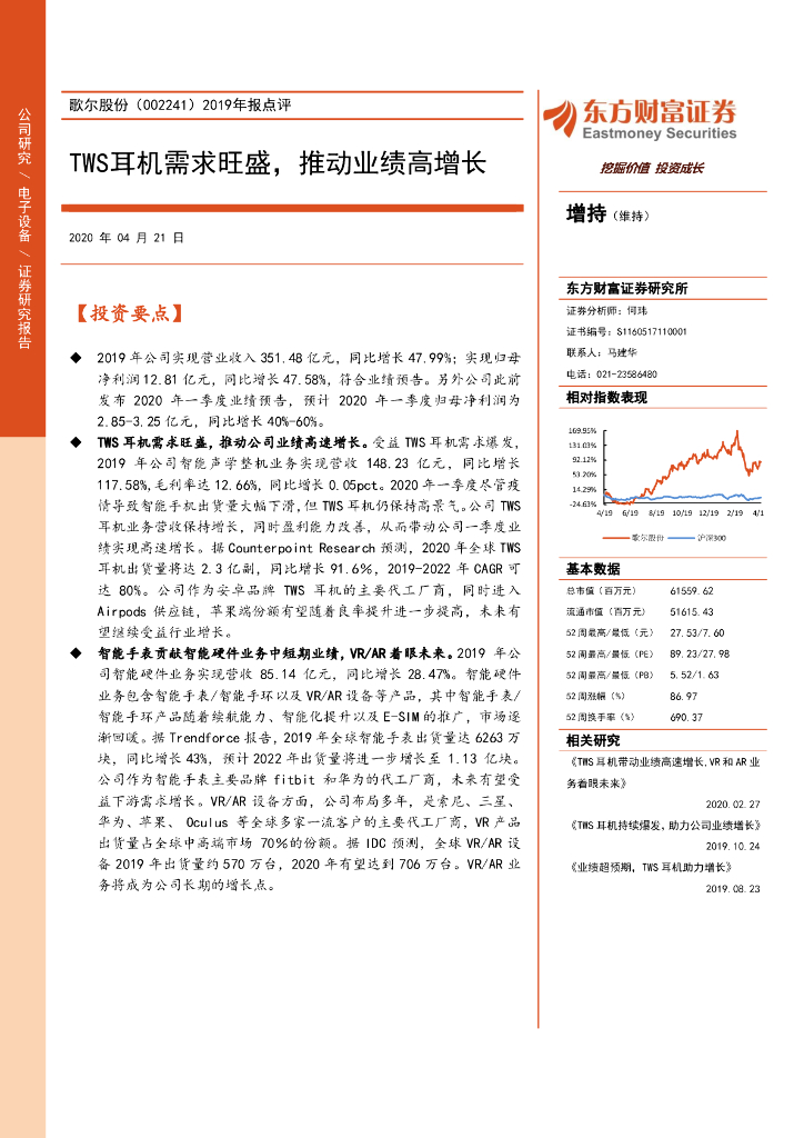 东方财富证券：歌尔股份（002241）-2019年报点评：TWS耳机需求旺盛，推动业绩高增长