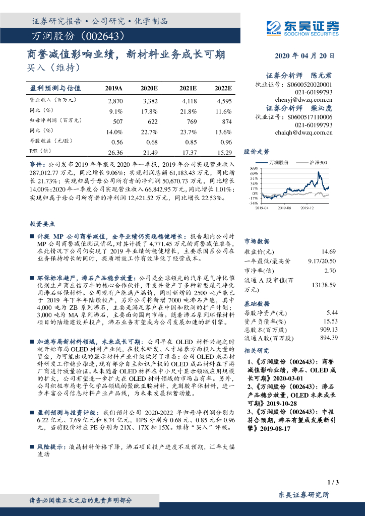 东吴证券：万润股份（002643）-商誉减值影响业绩，新材料业务成长可期