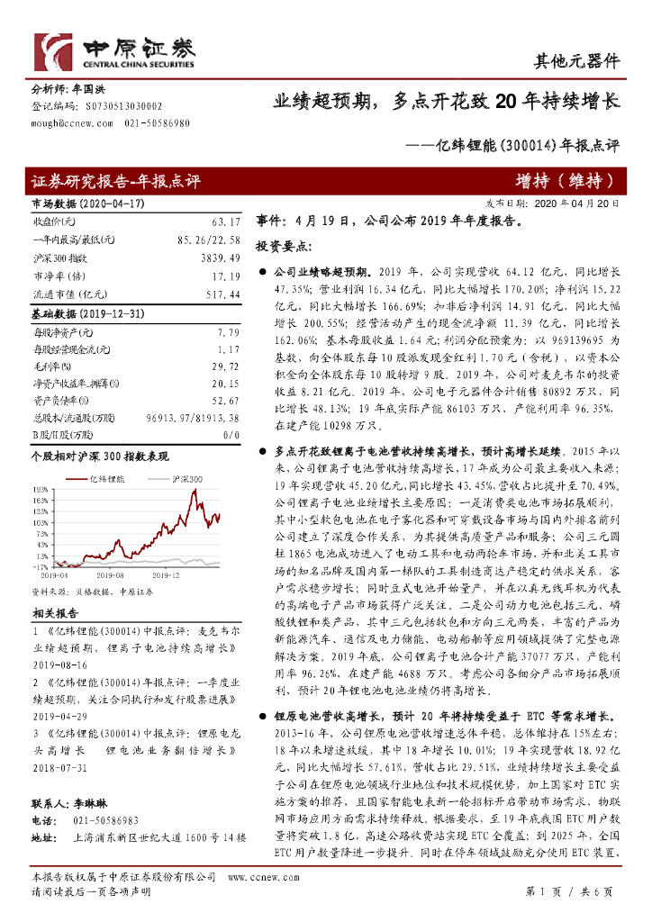 中原证券：亿纬锂能（300014）-年报点评：业绩超预期，多点开花致20年持续增长