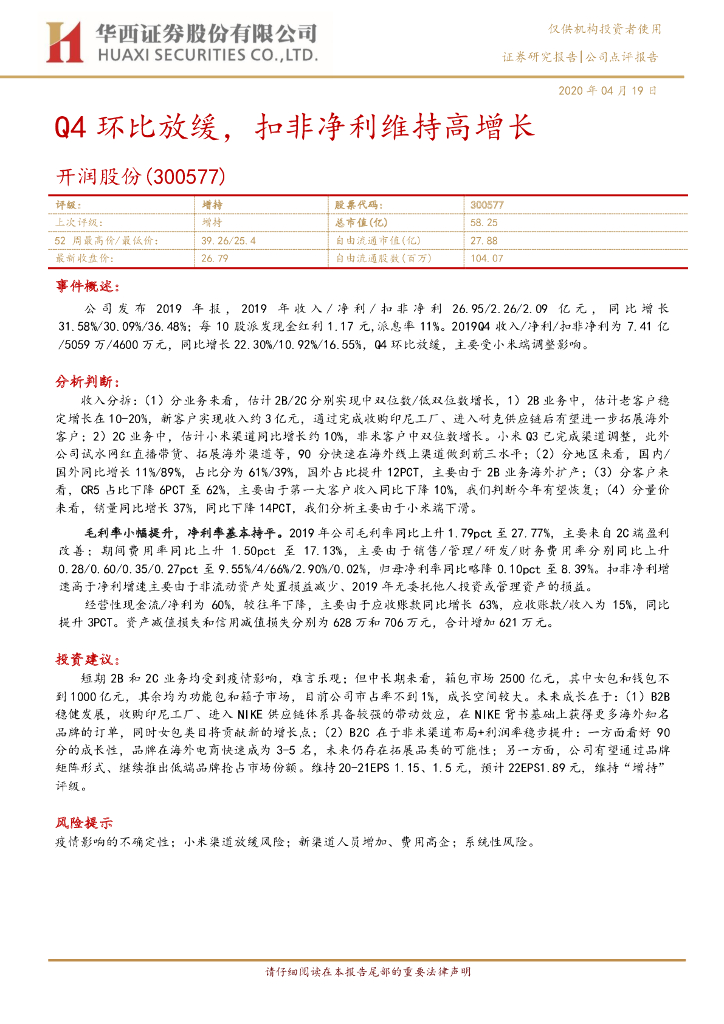 华西证券：开润股份（300577）-Q4环比放缓，扣非净利维持高增长